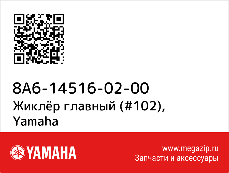 

Жиклёр главный (#102) Yamaha 8A6-14516-02-00