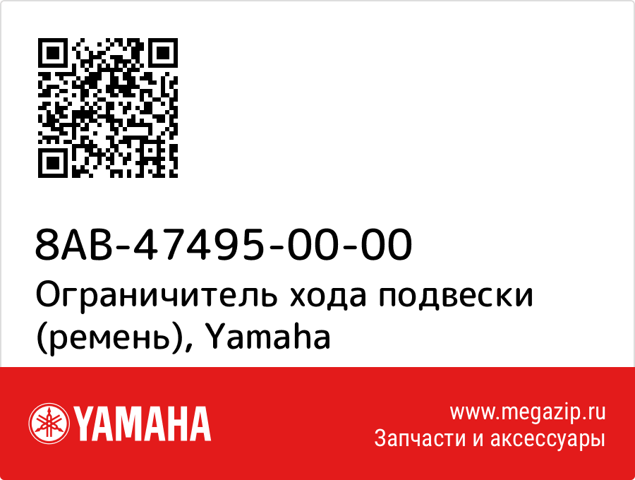 

Ограничитель хода подвески (ремень) Yamaha 8AB-47495-00-00