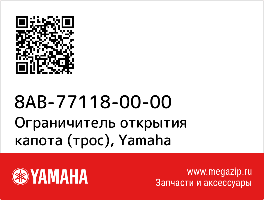 

Ограничитель открытия капота (трос) Yamaha 8AB-77118-00-00