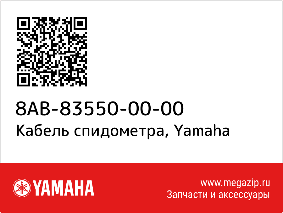 

Кабель спидометра Yamaha 8AB-83550-00-00