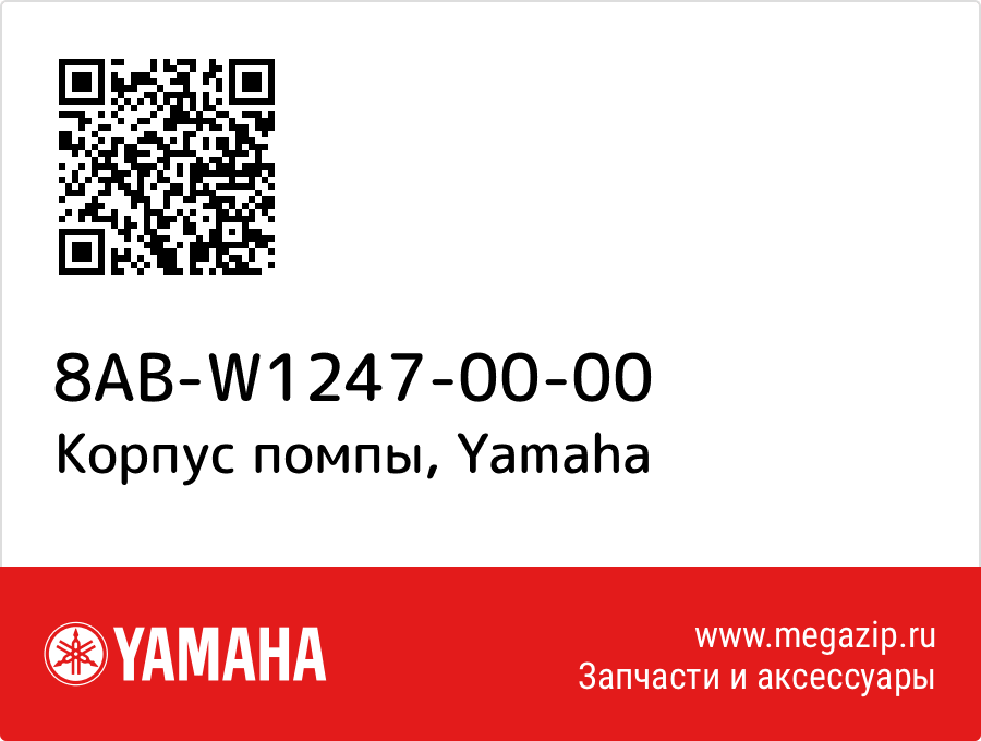 

Корпус помпы Yamaha 8AB-W1247-00-00