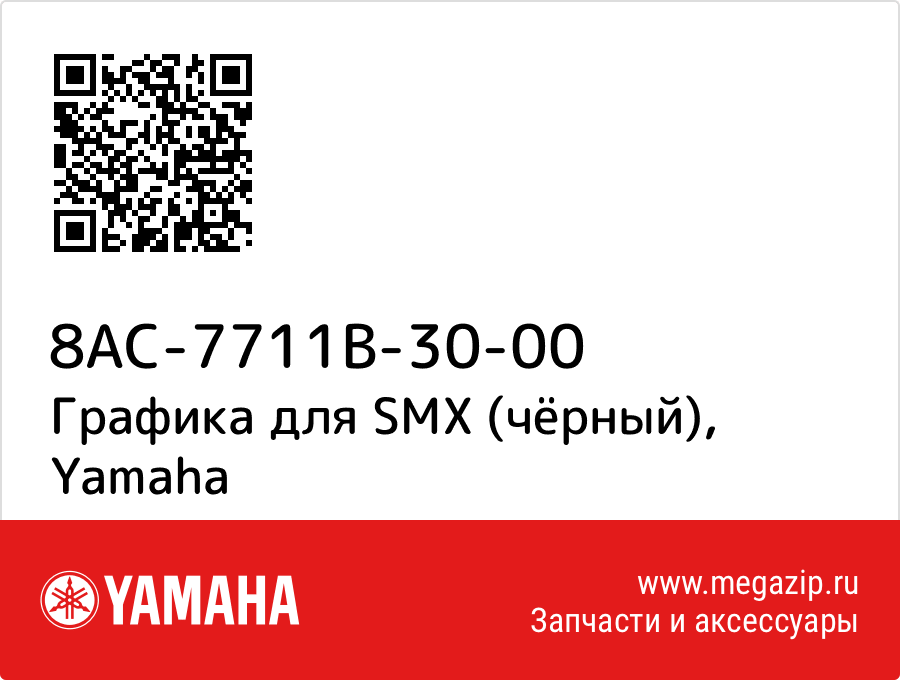 

Графика для SMX (чёрный) Yamaha 8AC-7711B-30-00