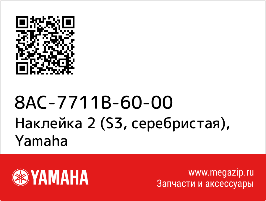 

Наклейка 2 (S3, серебристая) Yamaha 8AC-7711B-60-00