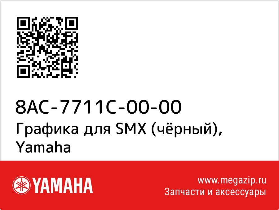 

Графика для SMX (чёрный) Yamaha 8AC-7711C-00-00