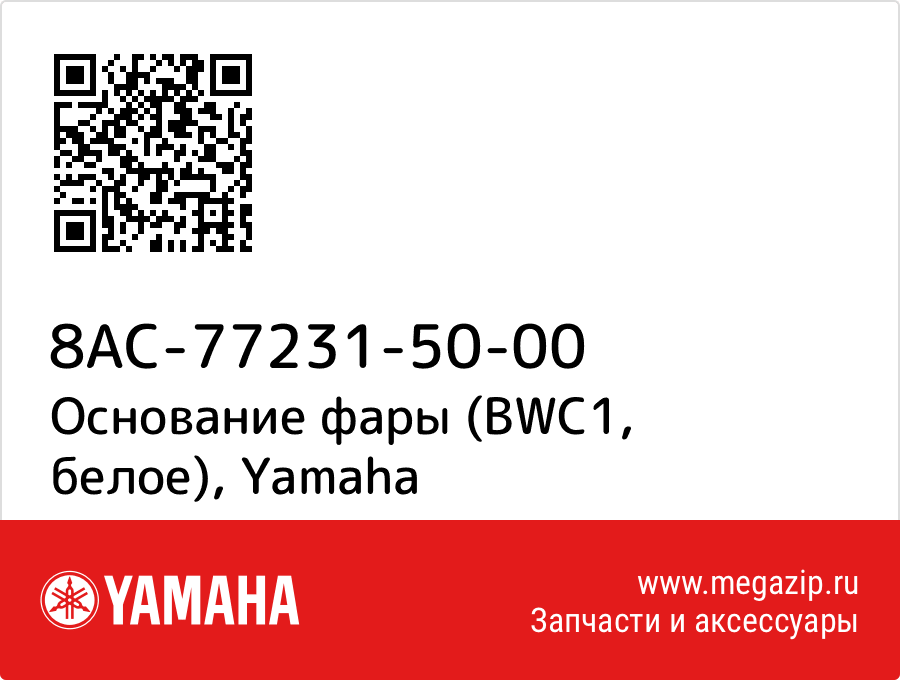 

Основание фары (BWC1, белое) Yamaha 8AC-77231-50-00