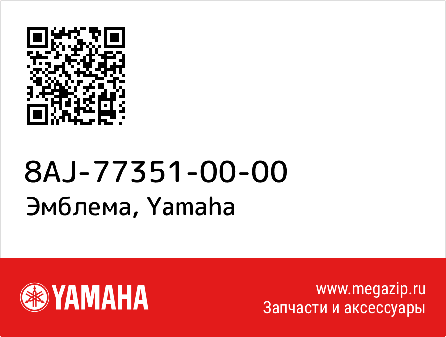 

Эмблема Yamaha 8AJ-77351-00-00