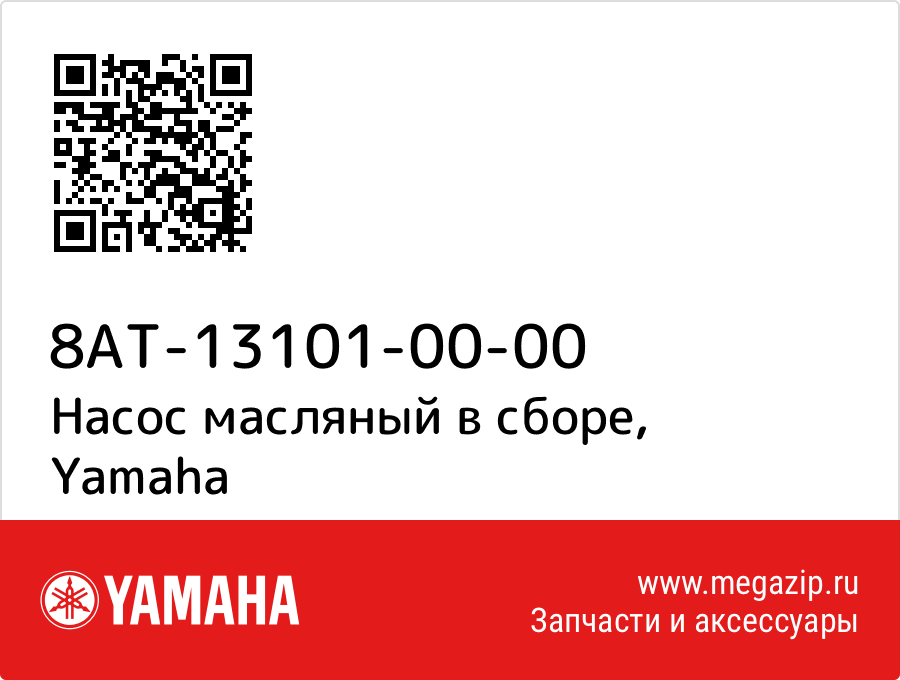 

Насос масляный в сборе Yamaha 8AT-13101-00-00