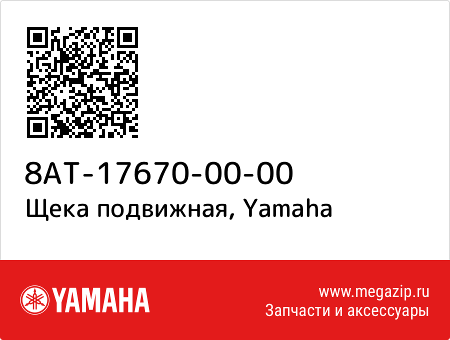 

Щека подвижная Yamaha 8AT-17670-00-00