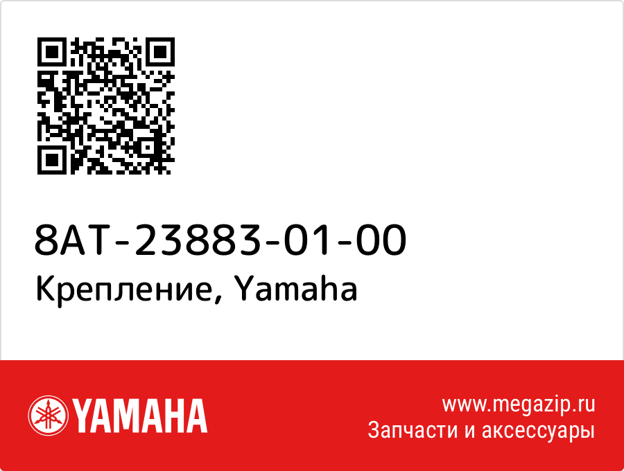 

Крепление Yamaha 8AT-23883-01-00