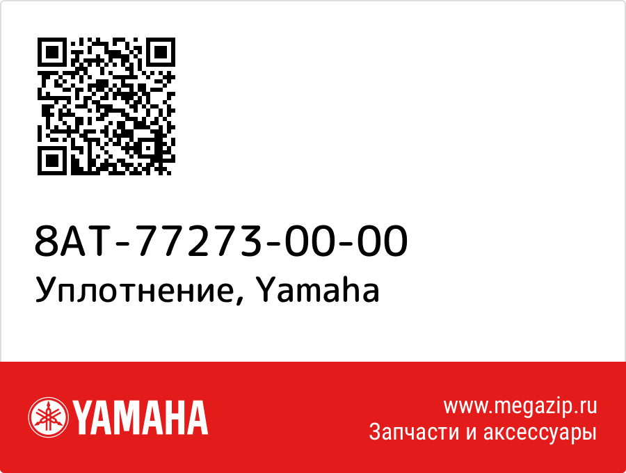 

Уплотнение Yamaha 8AT-77273-00-00