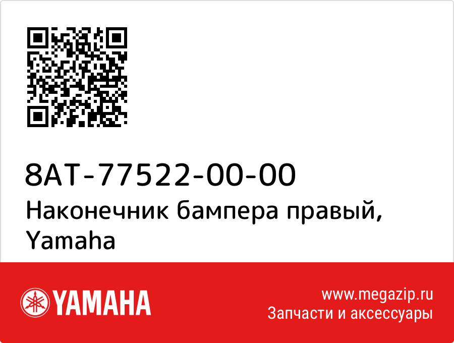 

Наконечник бампера правый Yamaha 8AT-77522-00-00