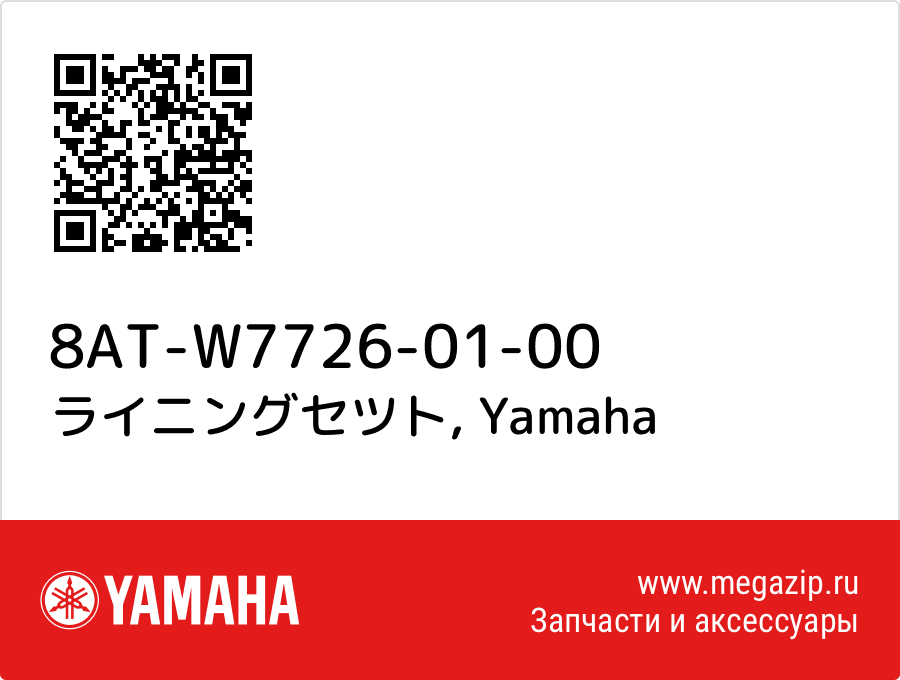 

ライニングセツト Yamaha 8AT-W7726-01-00