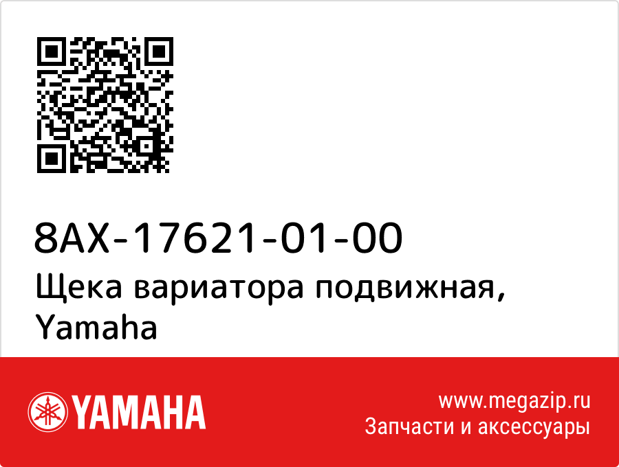 

Щека вариатора подвижная Yamaha 8AX-17621-01-00