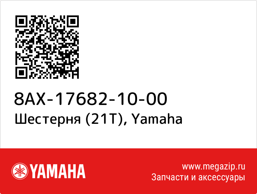 

Шестерня (21Т) Yamaha 8AX-17682-10-00