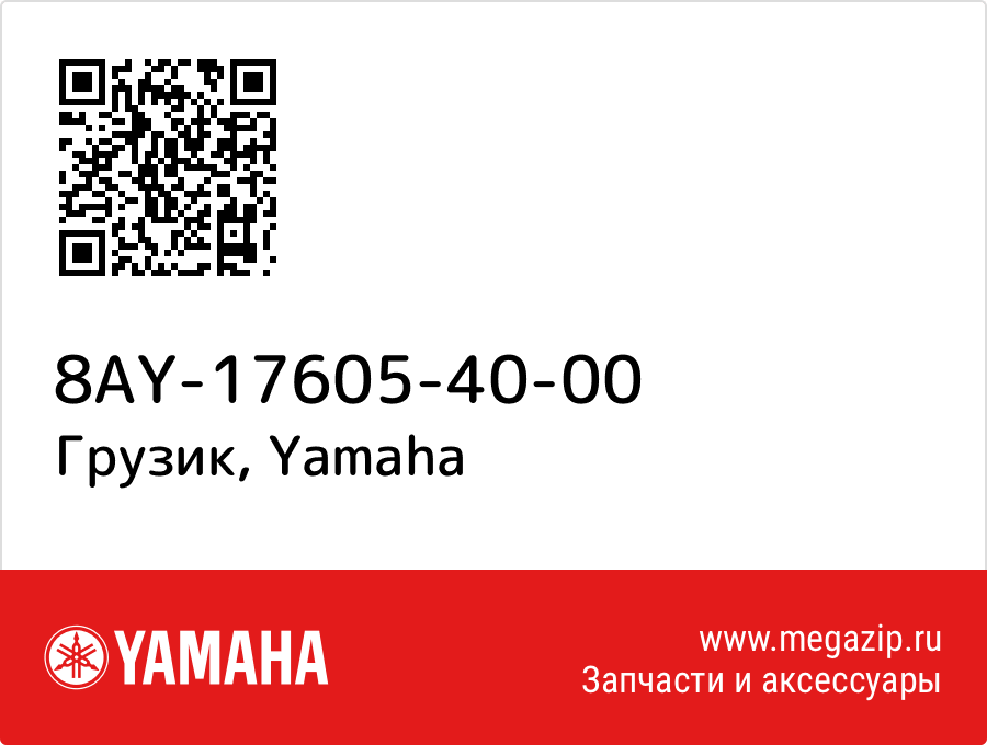 

Грузик Yamaha 8AY-17605-40-00