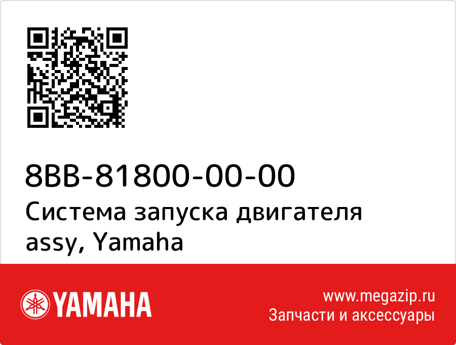 

Система запуска двигателя assy Yamaha 8BB-81800-00-00