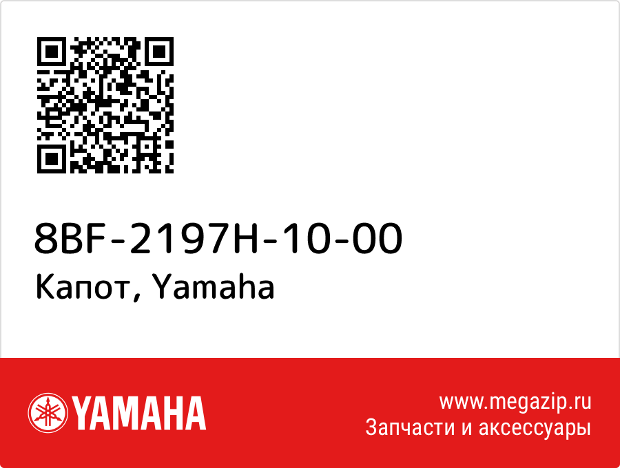 

Капот Yamaha 8BF-2197H-10-00