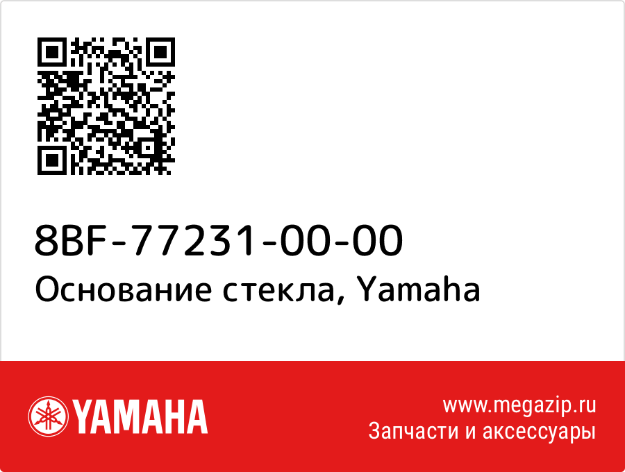 

Основание стекла Yamaha 8BF-77231-00-00