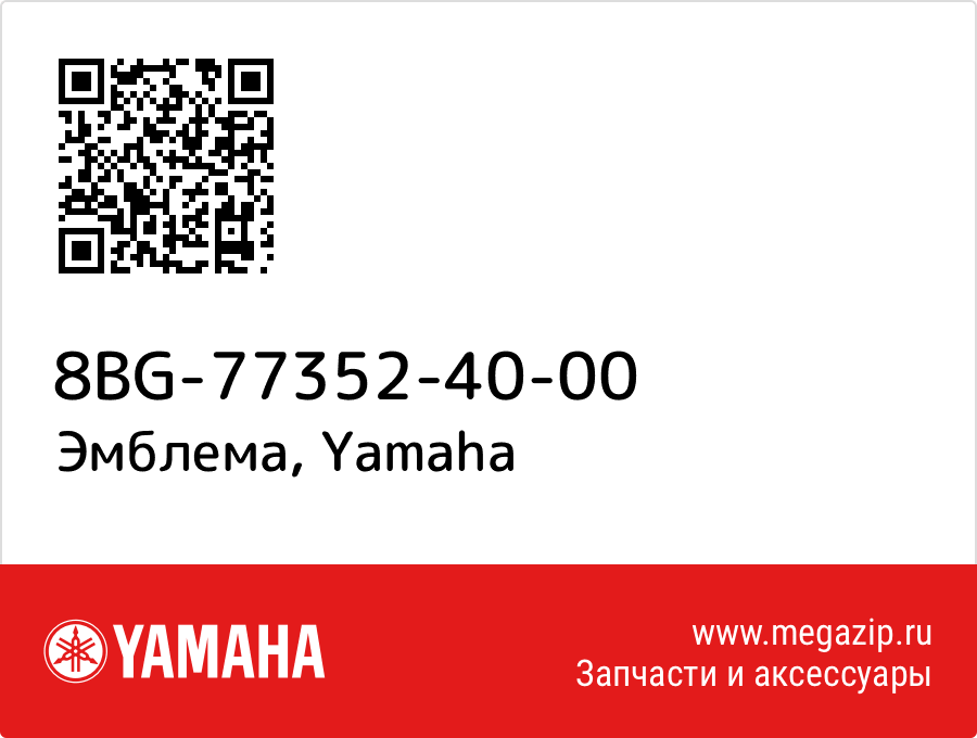 

Эмблема Yamaha 8BG-77352-40-00