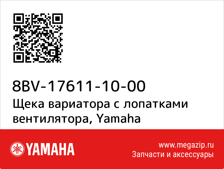 

Щека вариатора с лопатками вентилятора Yamaha 8BV-17611-10-00