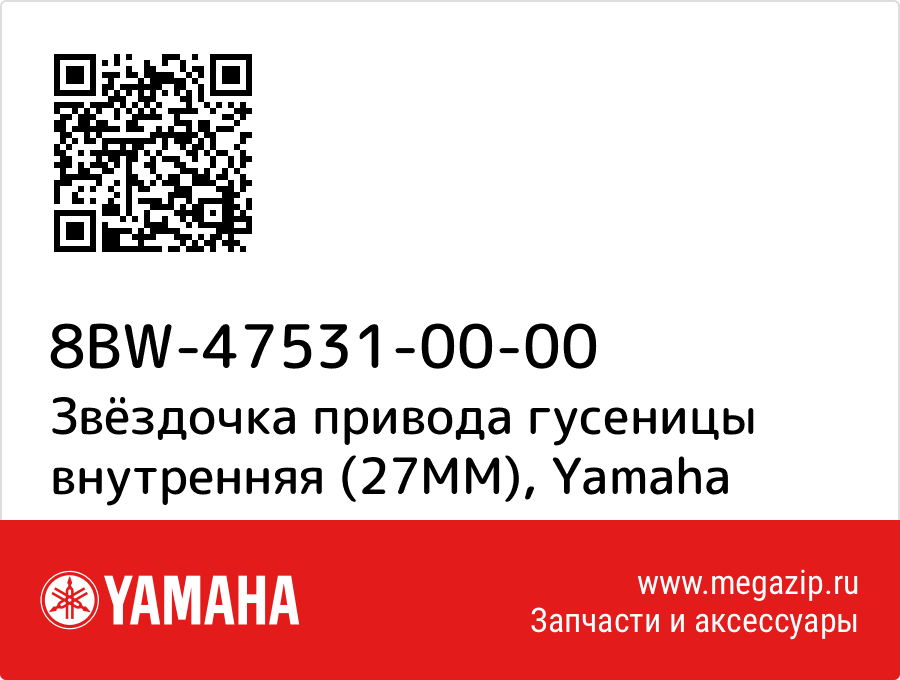 

Звёздочка привода гусеницы внутренняя (27MM) Yamaha 8BW-47531-00-00