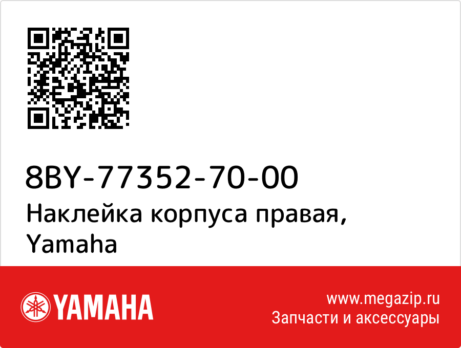 

Наклейка корпуса правая Yamaha 8BY-77352-70-00