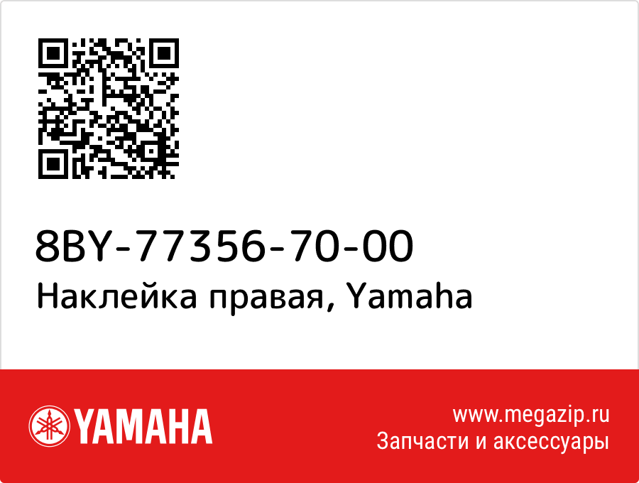

Наклейка правая Yamaha 8BY-77356-70-00