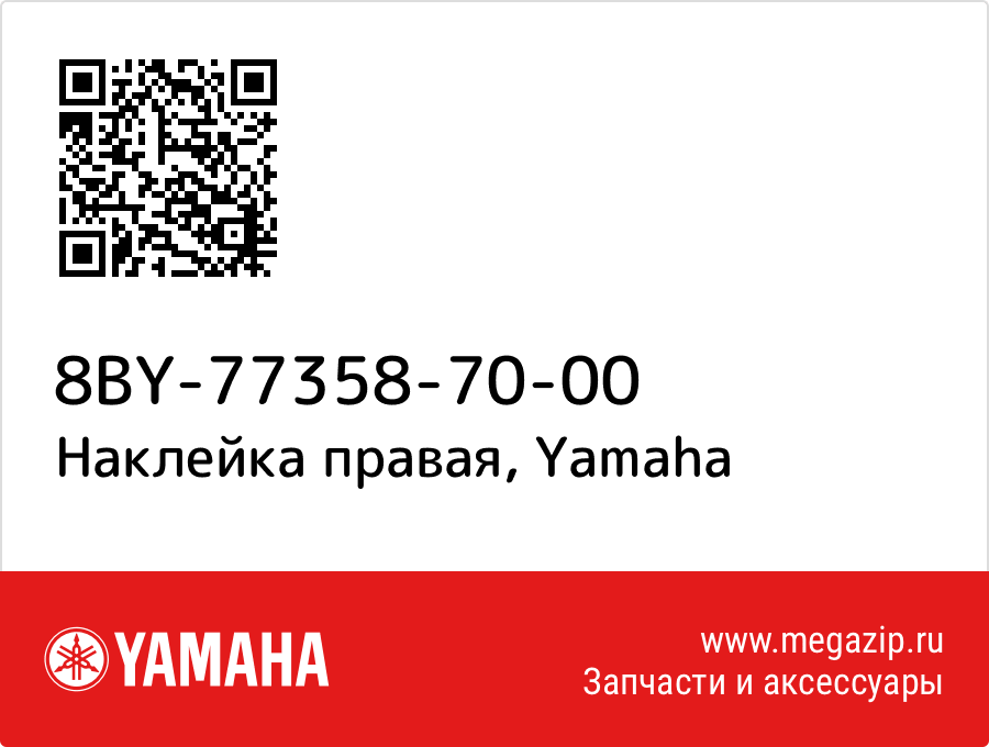

Наклейка правая Yamaha 8BY-77358-70-00