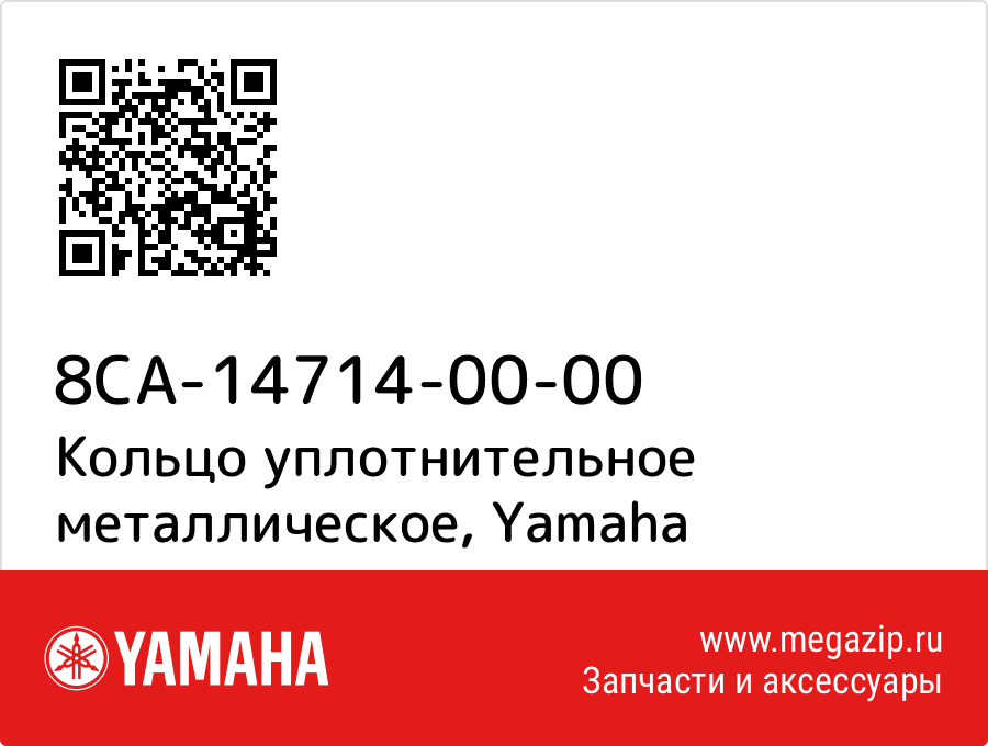 

Кольцо уплотнительное металлическое Yamaha 8CA-14714-00-00