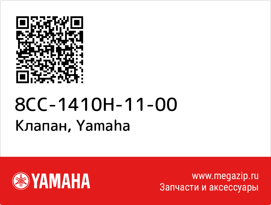 

Клапан Yamaha 8CC-1410H-11-00