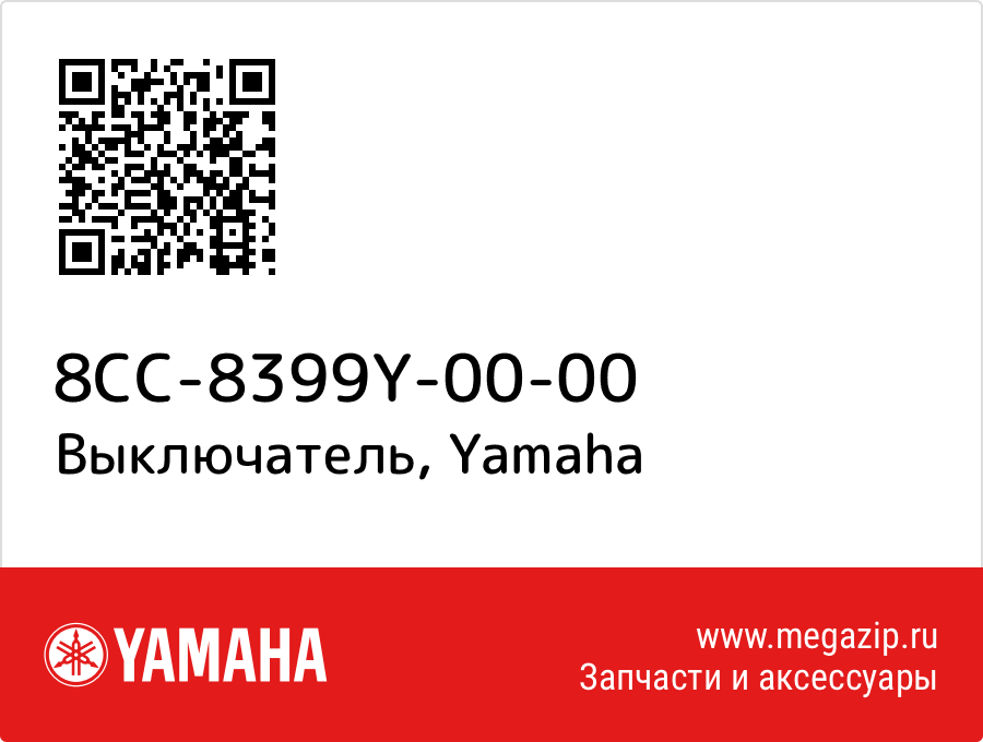

Выключатель Yamaha 8CC-8399Y-00-00