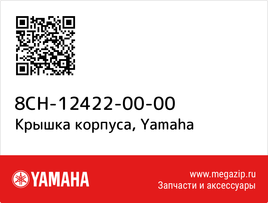 

Крышка корпуса Yamaha 8CH-12422-00-00