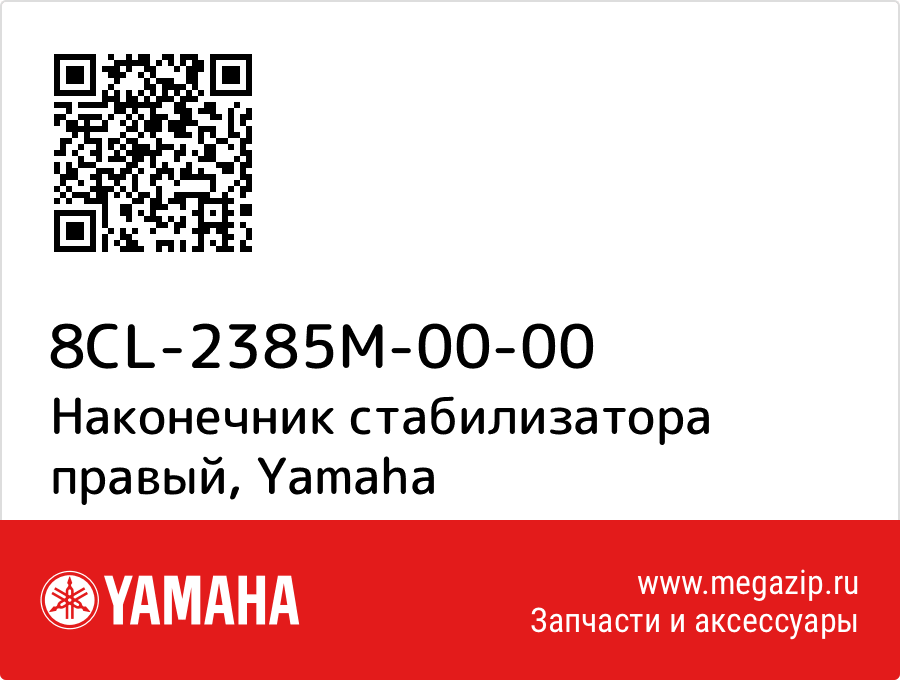 

Наконечник стабилизатора правый Yamaha 8CL-2385M-00-00