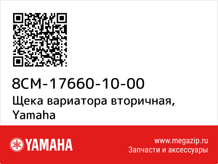 

Щека вариатора вторичная Yamaha 8CM-17660-10-00