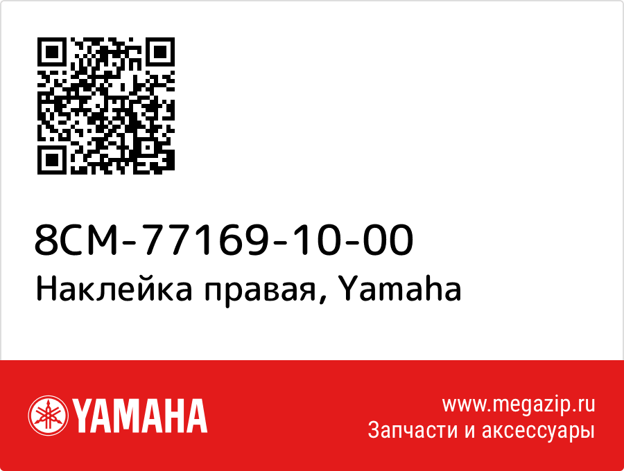 

Наклейка правая Yamaha 8CM-77169-10-00