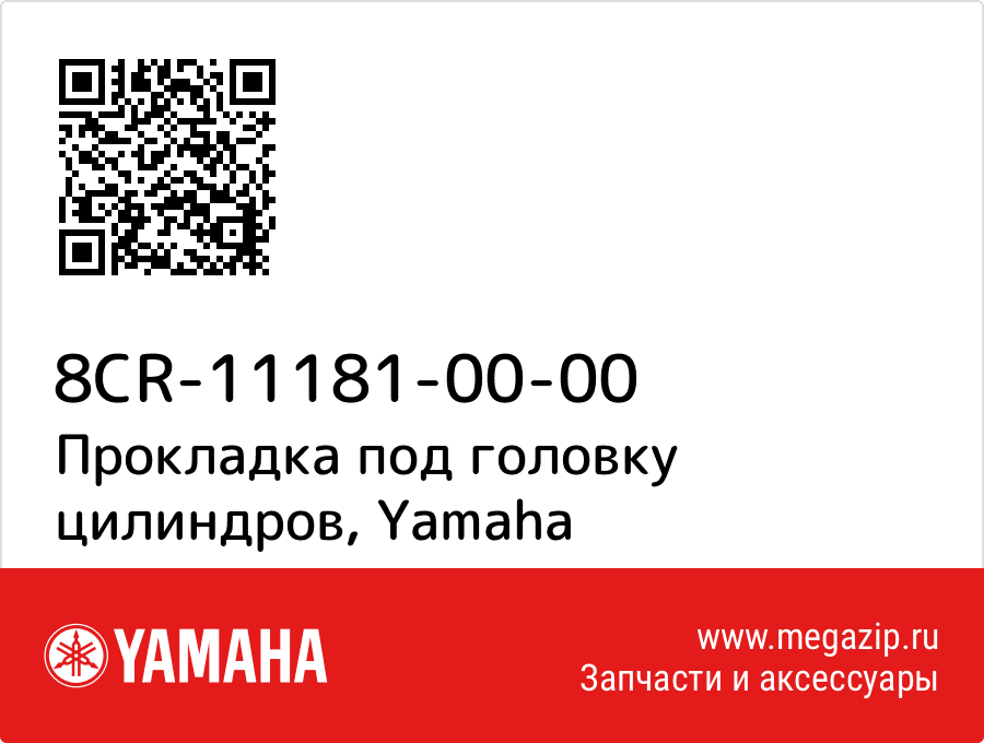 

Прокладка под головку цилиндров Yamaha 8CR-11181-00-00