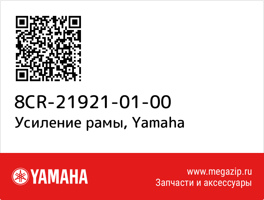 

Усиление рамы Yamaha 8CR-21921-01-00