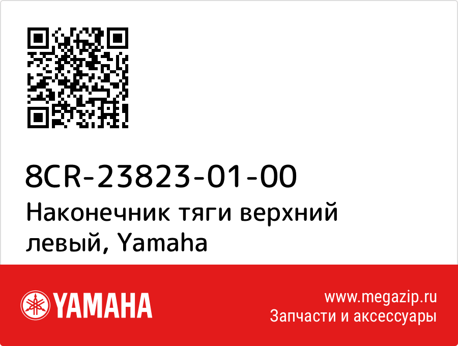 

Наконечник тяги верхний левый Yamaha 8CR-23823-01-00