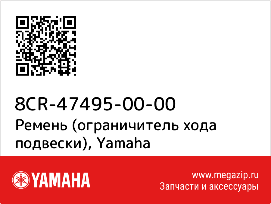 

Ремень (ограничитель хода подвески) Yamaha 8CR-47495-00-00