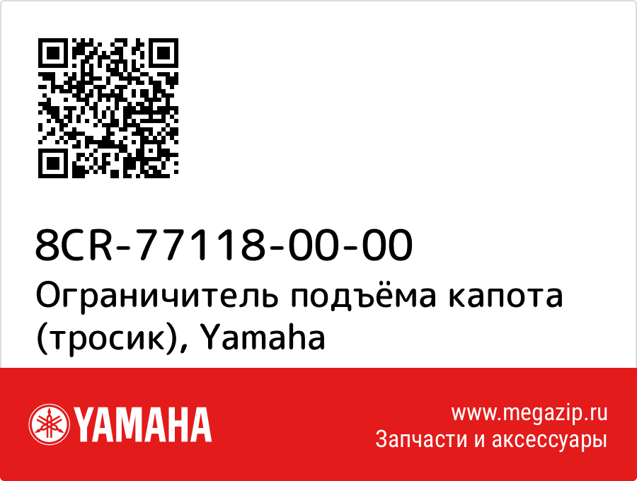 

Ограничитель подъёма капота (тросик) Yamaha 8CR-77118-00-00