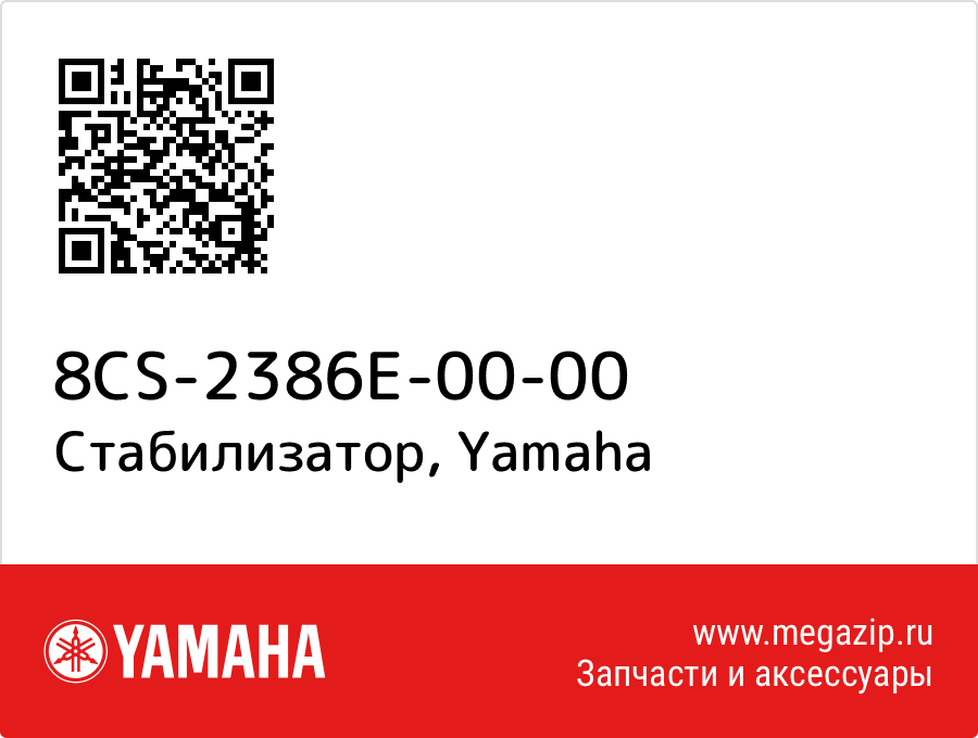 

Стабилизатор Yamaha 8CS-2386E-00-00