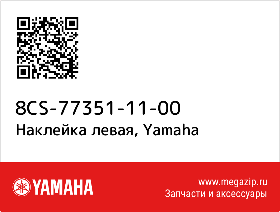 

Наклейка левая Yamaha 8CS-77351-11-00