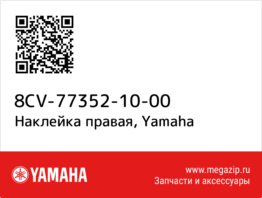 

Наклейка правая Yamaha 8CV-77352-10-00