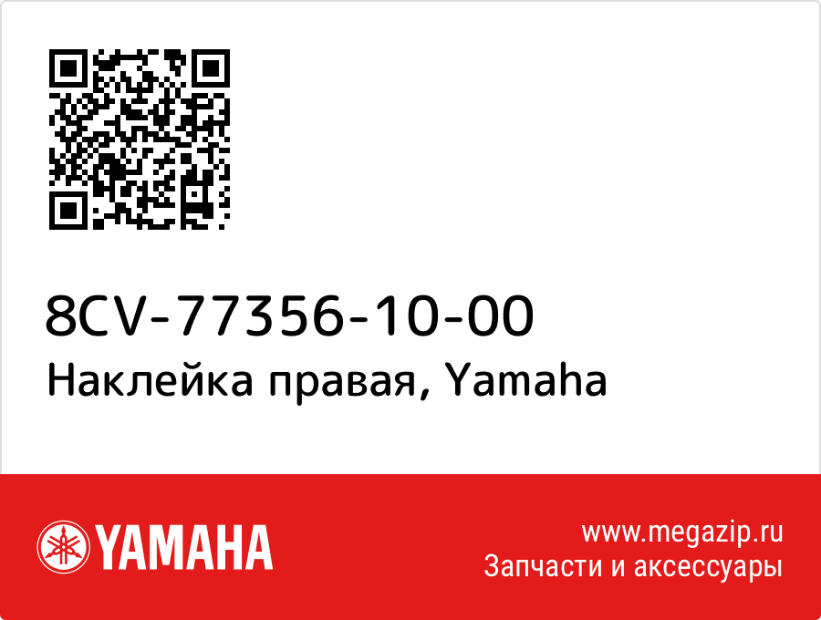 

Наклейка правая Yamaha 8CV-77356-10-00