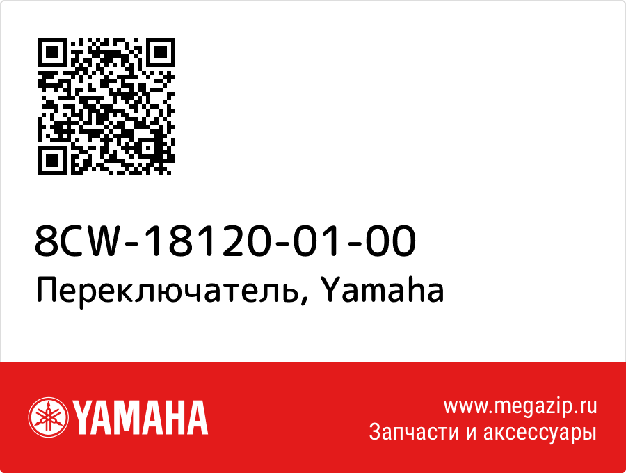 

Переключатель Yamaha 8CW-18120-01-00