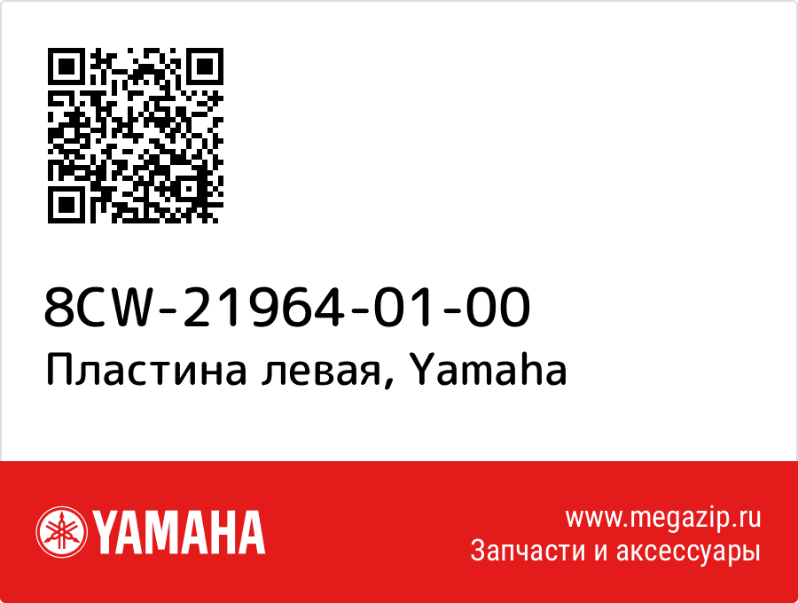 

Пластина левая Yamaha 8CW-21964-01-00