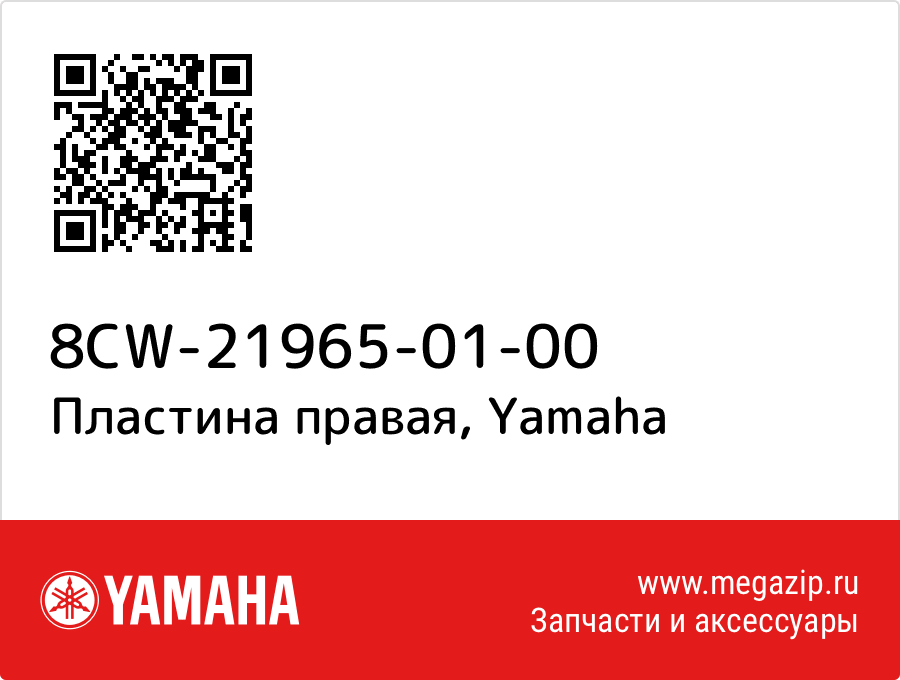 

Пластина правая Yamaha 8CW-21965-01-00