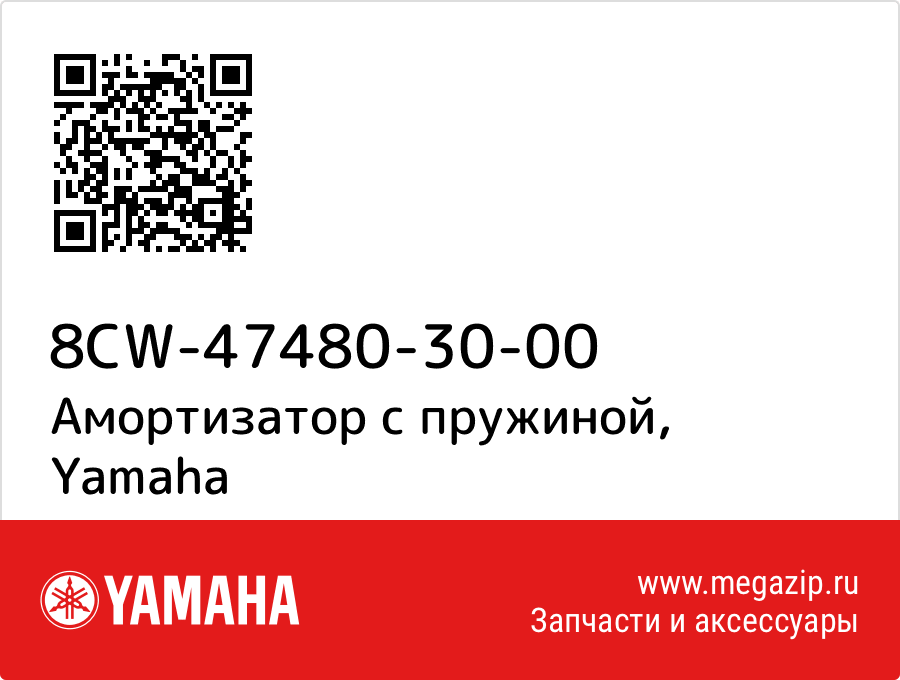 

Амортизатор с пружиной Yamaha 8CW-47480-30-00