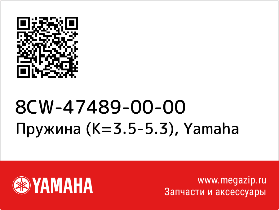 

Пружина (K=3.5-5.3) Yamaha 8CW-47489-00-00