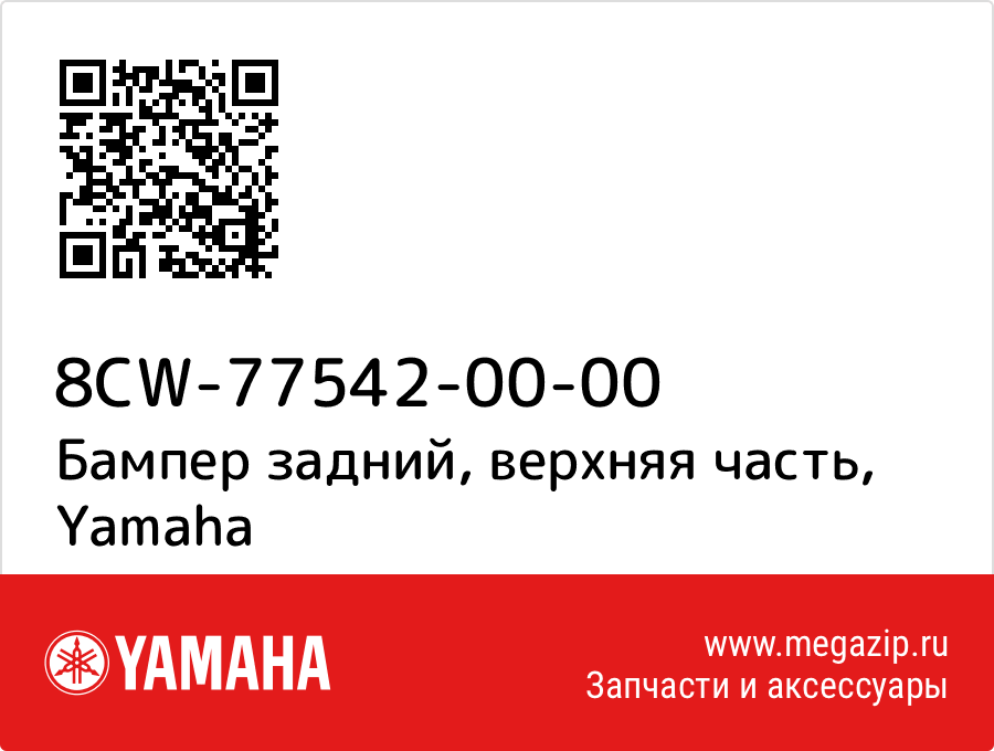 

Бампер задний, верхняя часть Yamaha 8CW-77542-00-00